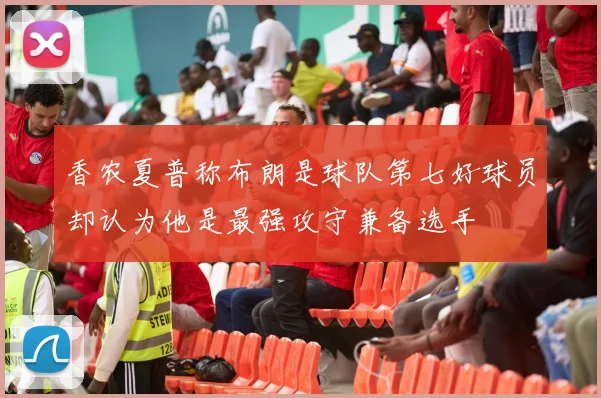 香农夏普称布朗是球队第七好球员却认为他是最强攻守兼备选手