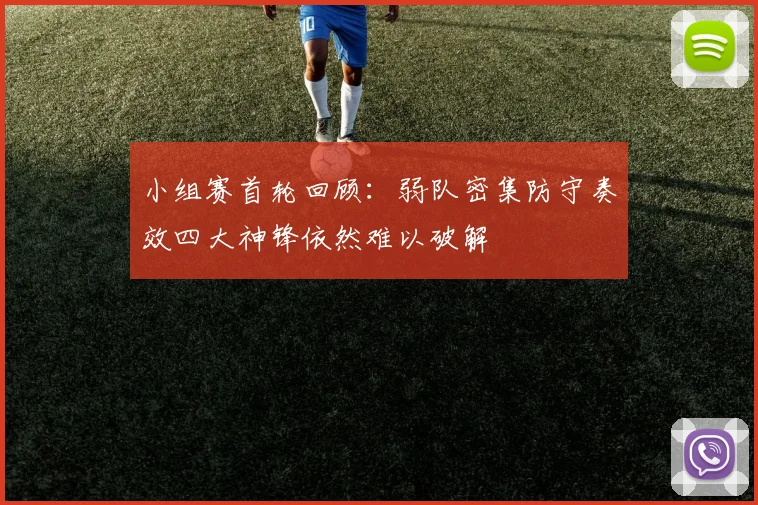 小组赛首轮回顾：弱队密集防守奏效四大神锋依然难以破解