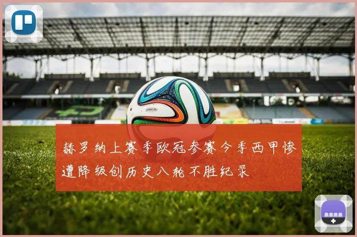 赫罗纳上赛季欧冠参赛今季西甲惨遭降级创历史八轮不胜纪录