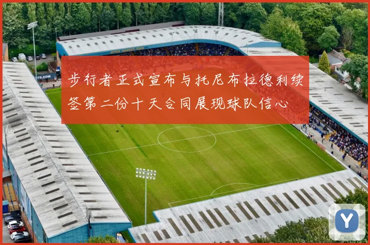 步行者正式宣布与托尼布拉德利续签第二份十天合同展现球队信心