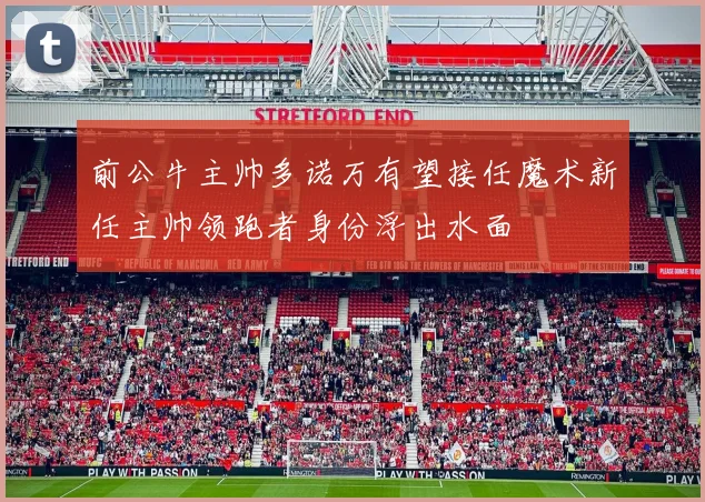 前公牛主帅多诺万有望接任魔术新任主帅领跑者身份浮出水面