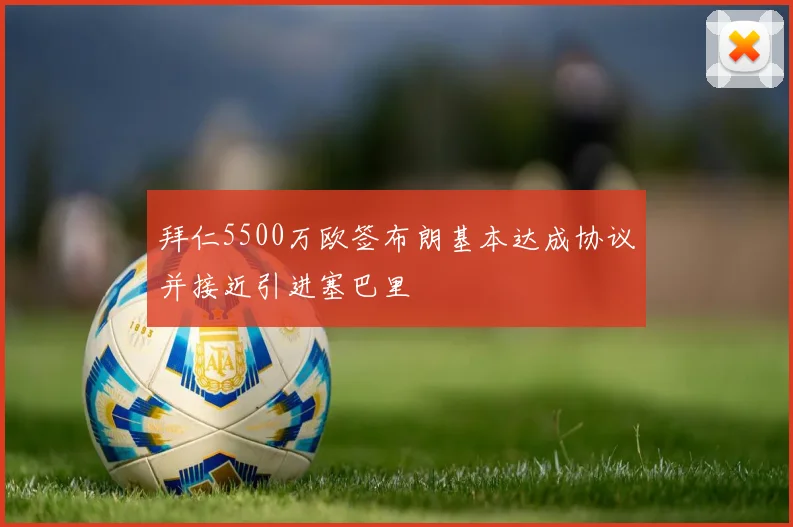 拜仁5500万欧签布朗基本达成协议并接近引进塞巴里