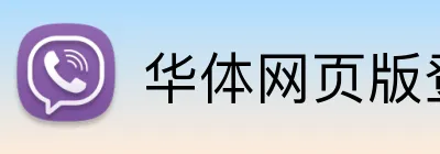 华体网页版登录平台 Logo